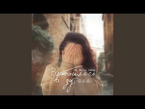 Влюбилась в дурака