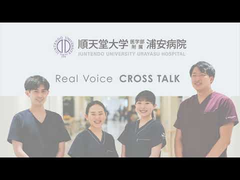 医学科 【順天堂大学浦安病院】2022研修医対談