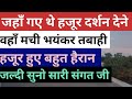 जहाँ गए थे हजूर वहाँ मची भयंकर तबाही Radha