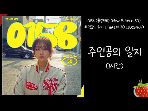 1시간-015B(공일오비)(New Edition 50)-주인공의 일지(Feat.다원)(2023.4.19.)-가사(Lyrics)