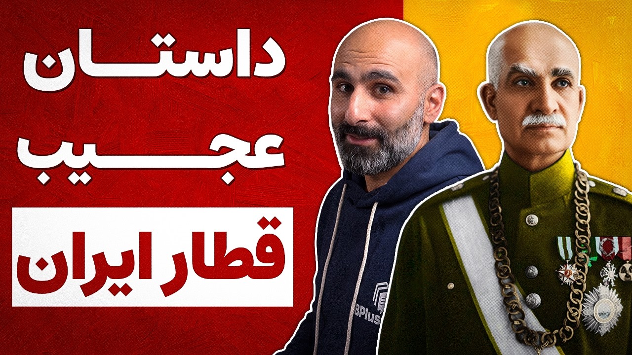 داستان عجیب راه آهن ایران - اراده رضاشاه به توسعه