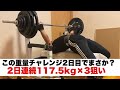 【ベンチプレス 117.5kg×3止め】挑戦2日目で変化?