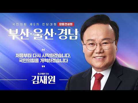[제6차 전당대회 부산·울산·경남 합동연설회] 김재원 최고위원 후보자