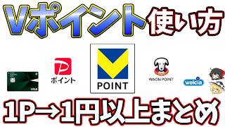 【1円以上】Vポイントの使い方をまとめました！PayPayポイントとの交換も