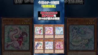 【1分でわかる遊戯王テーマ解説】妖精伝姫(フェアリーテイル)【マスターデュエル-Yu-Gi-Oh! Master Duel】