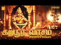 கற்பூர வாசம் மலையெங்கும் ஒலிக்கும் ஐ