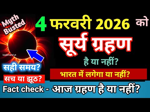 3 february 2026 को surya grahan है क्या?| aaj grahan hai kya?| Surya grahan 2026 | No eclipse today