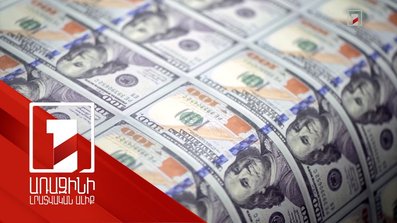 Հունվար-մայիսին ՀՀ բանկերի միջոցով ֆիզիկական անձանց անունով արտերկրից փոխանցվել է մոտ 2.5 մլրդ դոլար