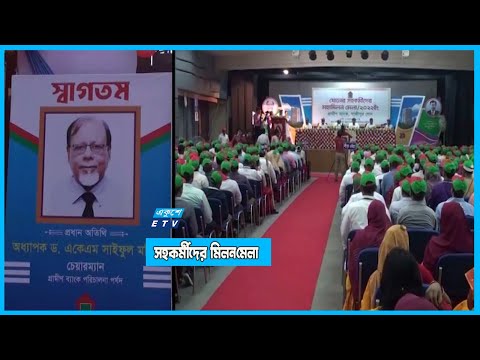 গ্রামীণ ব্যাংকের জোনাল অফিসে সহকর্মীদের মিলনমেলা