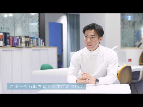 スポーツ行動学科 インタビュー