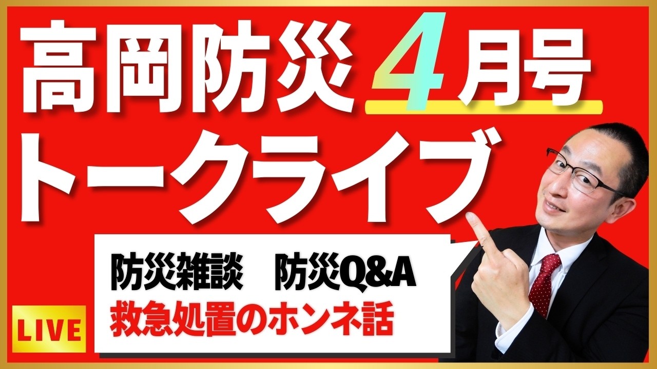 月刊「高岡防災」４月号　トークライブ！