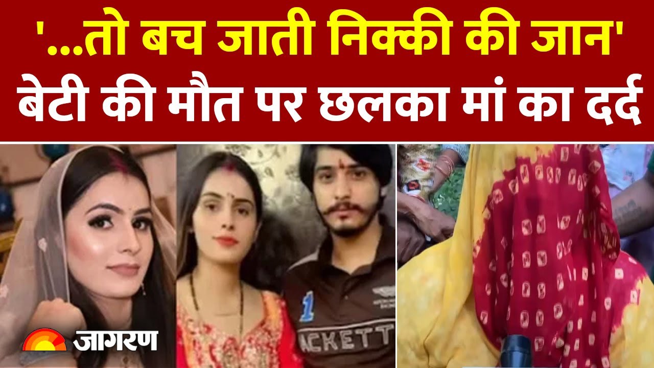 Nikki Murder Case: बच जाती निक्की की जान अगर.. बेटी की मौत पर छलका मां का दर्द। UP Noida Dowry News