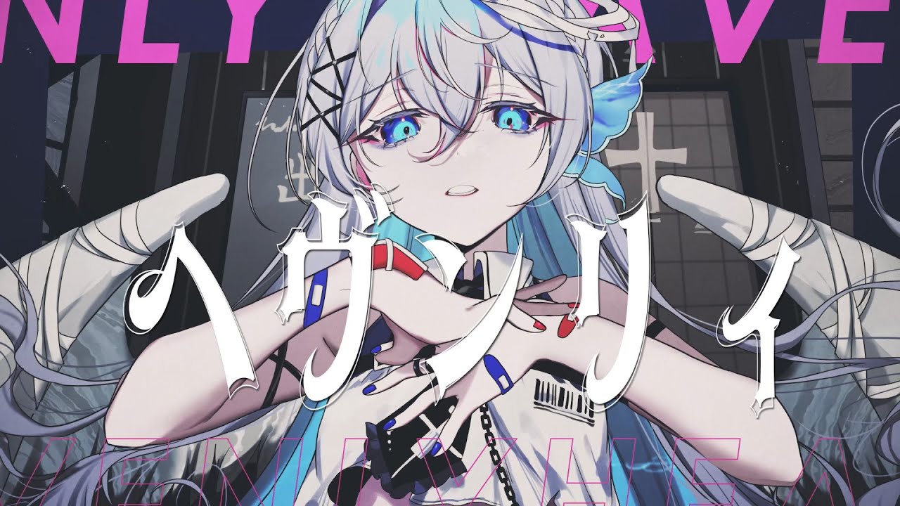 【MV】ヘヴンリィ / フユウ feat. 藍月なくる