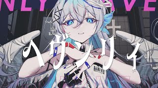 ブレイクからの諦観混じり好き - 【MV】ヘヴンリィ / フユウ feat. 藍月なくる