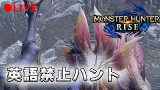 【MHRise】カタカナ語禁止でモンハンやってみる！やばい予感しかしないw【モンハンライズ】