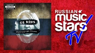 CG BROS – ГЛАМУРНЫЕ Б...ДИ / GLAMOROUS WHORE