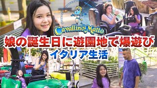 【お誕生日vlog】|娘の8歳のお誕生日をイタリアの遊園地で過ごしたら最高過ぎた|Vlog. 179