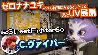 【生CG劇場】ゼロナナユキはベベル処理に入ろうとしたけどまだUV展開、あとスト6のC.ヴァイパー（1061枠目2025年10月19日ニコ生）