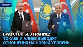 Братство без границ: Токаев и Алиев выводят отношения на новый уровень