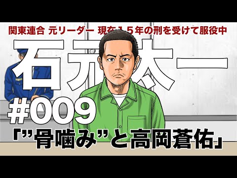 ＃００９　"骨噛み"と高岡蒼佑