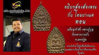 เหรียญเจ้าสัว หลวงปู่บุญ วัดกลางบางแก้ว จ.นครปฐม หยิบกล้องส่องพระกับโทนบางแค เหรียญเจ้าสัว หลวงปู่บุญ วัดกลางบางแก้ว จ.นครปฐม หยิบกล้องส่องพระกับโทนบางแค