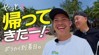 ボラカイ🇵🇭ローシーズン到着日のウチら、だいたいこんな感じ。