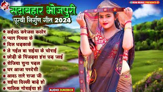 Download lagu सदाबहार भोजपुरी निर्गुण पूरबी गीत 2024 | #Pankaj Puri | Nonstop #Bhojpuri Purbi Nirgun Song mp3