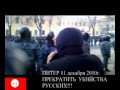 Питер : Русские Вперед! 