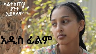 Download lagu አሳዛኝ አዲስ ሙሉ ፊልም  New Ethiopian Movie 2025 mp3
