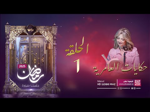 حكايات العامرية (حـ 1): الإبادة الجماعية