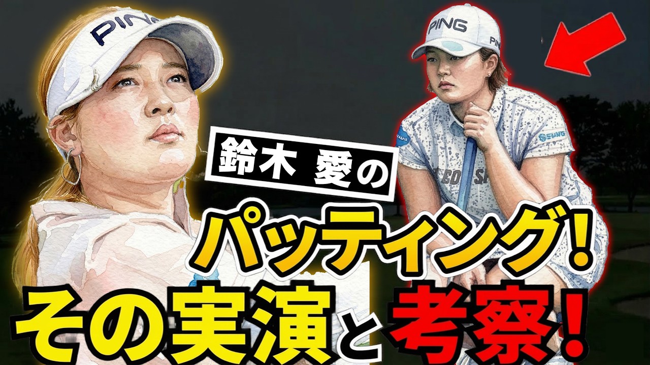 なぜ鈴木愛プロは外さない？最強パッティングを徹底考察【パター/パッティング/100切り】
