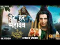 Har Har Mahadev (Lyrics Video) OMG 2 | Akshay Kumar & Pankaj Tripathi | Vikram Montrose