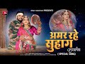 अमर रहे सुहाग Karwa Chauth Special Rashmi Nishad Bablu Ankiya Amar Rahe Suhag 