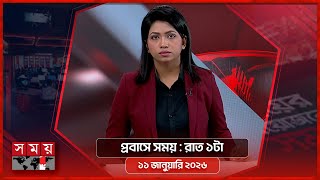 প্রবাসে সময় | রাত ১টা | ১১ জানুয়ারি ২০২৬ | Somoy TV Bulletin 1AM | Latest Bangladeshi News