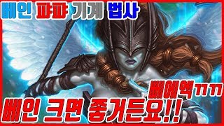 [야생예능]베인크면 좋아요 뻬에에엒ㄲㄲ!!베인퍄퍄기계법사