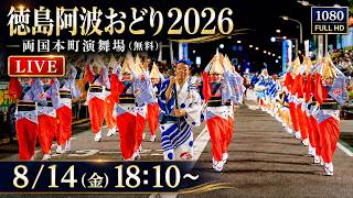 Download lagu 徳島阿波おどり2026_両国本町演舞場LIVE(無料演舞場)徳島が世界に誇る「美しき狂気」 mp3 Download lagu 徳島阿波おどり2026_両国本町演舞場LIVE(無料演舞場)徳島が世界に誇る「美しき狂気」 mp3