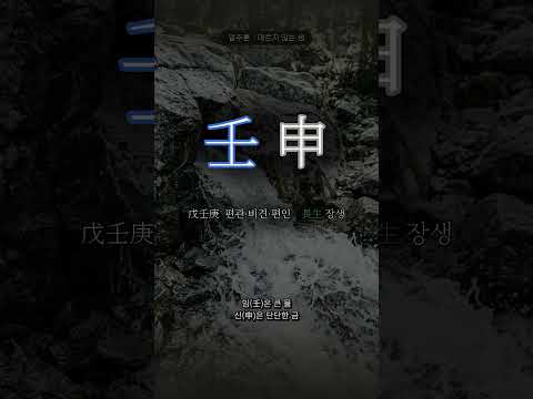 샘에서 솟는 큰 물 | 임신(壬申) 일주