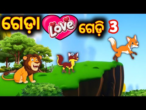 ଗେଡ଼ା lov ଗେଡ଼ି 3 | odia gapa | new odia gopo | odia cartoon | odia cartoon story | odiagapa