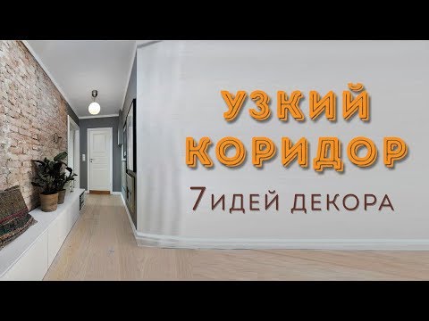 Длинный коридор: как оформить красиво?