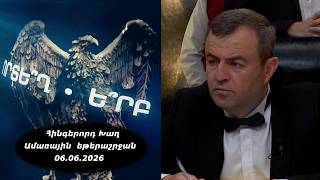 Ի՞նչ: Որտե՞ղ: Ե՞րբ: Ամառային եթերաշրջան - 06.06.2026 / Что? Где? Когда? Армения