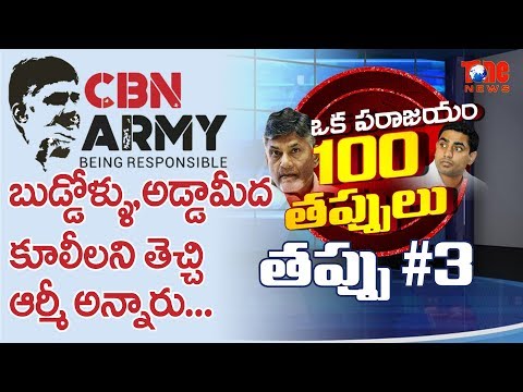 ఒక పరాజయం 100 తప్పులు | CBN ARMY | Epi #03 | Aravind Kolli | NewsOne Telugu