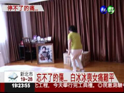 愛女遇害15週年 白冰冰心痛崩潰