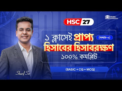 ১ ক্লাসেই প্রাপ্য হিসাবের হিসাবরক্ষণ পদ্ধতি ১০০% কমপ্লিট || HSC Acc 1st Chap 6 || Shariful Sir || MB