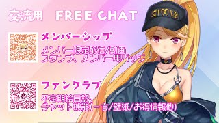 - 交流用Free chat【にじさんじ/鷹宮リオン】