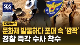문화재 발굴하다 포대 속 깜짝'..경찰 즉각 수사 착수 (자막뉴스) / SBS