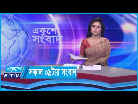 09 AM News || সকাল ০৯টার সংবাদ || 24 December 2023