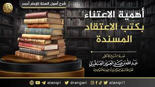 صورة أهمية الاعتناء بكتب الاعتقاد المسندة | الشيخ عبد الله العنقري