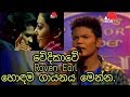 Thanha Asha Roven Earl හොඳම ගායනය මෙන්න Sirasa Junior Super Star