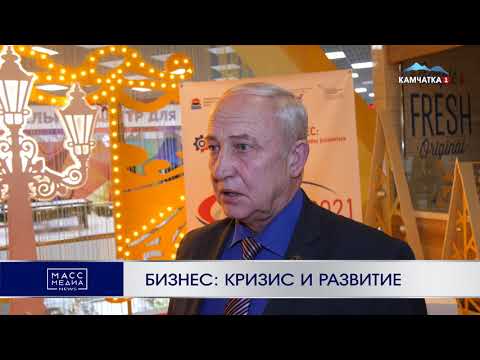Бизнес: кризис и развитие | Новости Камчатки | Происшествия | Масс Медиа