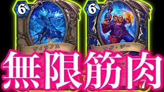 ジーパワーでヴィラノス100バフ2倍&コピーも2倍の無限筋肉パワーで全てを破壊しました【ハースストーン/Hearthstone】